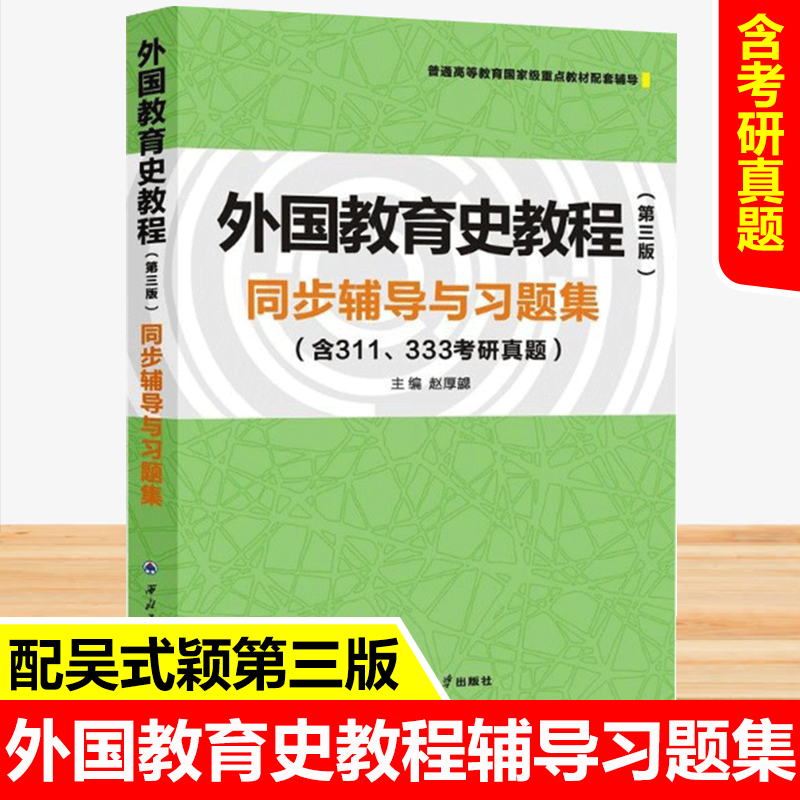 【现货速发】外国教育史教程吴式颖第三版3版辅导及习题集311教育考研教材333真题可搭配教育学王道俊教育学原理中国教育史教程