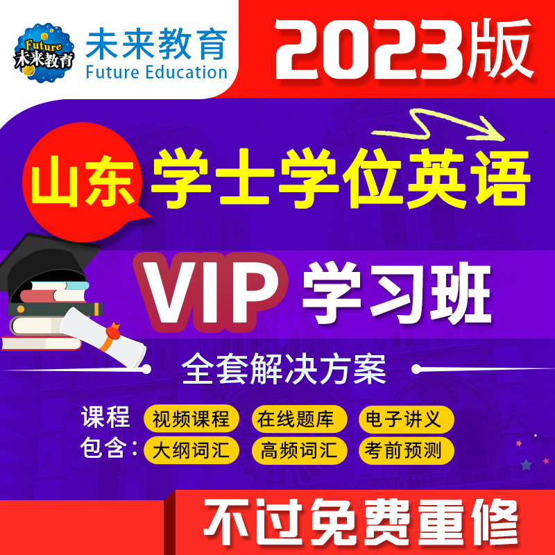 【书课包】2023年新大纲山东成人学士学位英语考试vip在线题库视频课程