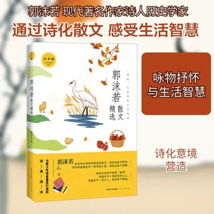 郭沫若散文精选 青少版 名家散文精选系列 中小学青少年课外读物读本中国现当代文学名篇精选