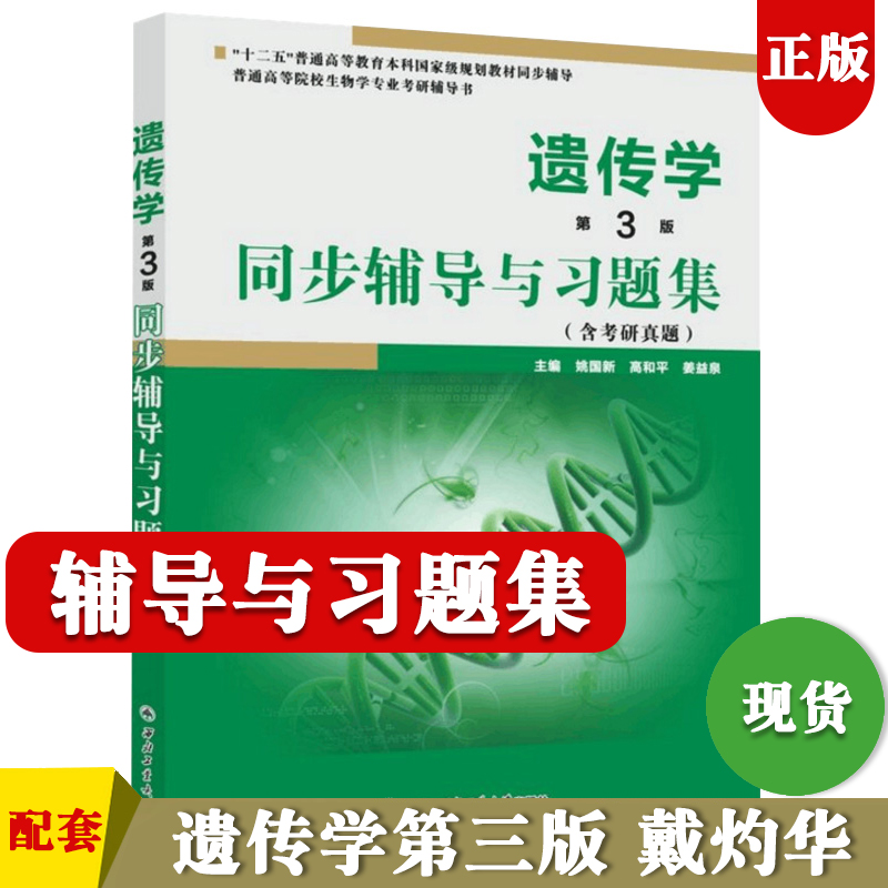 现货 遗传学第三版同步辅导与习题集 戴灼华 王亚馥 遗传学第3版辅导 生物学专业考研参考书 刘祖洞 遗传学教材课后习题全解 众邦 书籍/杂志/报纸 大学教材 原图主图