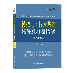 童诗白华成英模拟电子技术基础第六版教材+第五版辅导及习题精解清华大学第五版教材同步辅导书模电数电考研学习指导书练习题集