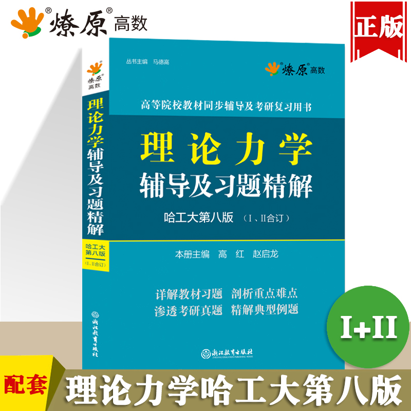 星火理论力学哈工大第八版第8版1+2合订第一/二册辅导书及习题全解哈尔滨工业大学孙毅高等教育出版社第九版考研教材复习资料-封面