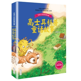 高士其科普童话故事 彩插珍藏版 百读不厌的经典故事 中国少儿童文学青少年读物 中小学生阅读 一二三四五年级课外读物