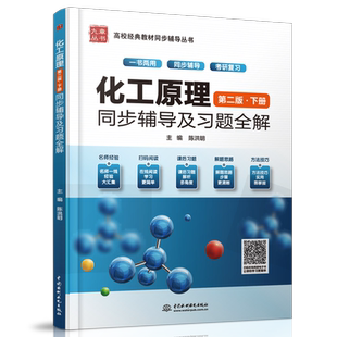 九章 天津大学化工原理(第二版)下册 同步辅导及习题全解 夏清 贾绍义习题答案解析 化工原理考研教材辅导书 配套天大第2版