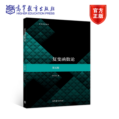 复变函数论钟玉泉第五版