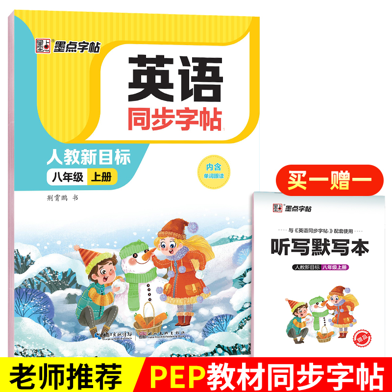 2022英语同步字帖八年级上册