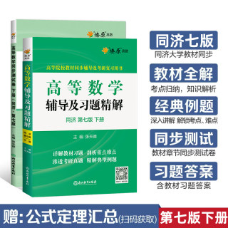 高等数学同济七版 高数辅导书 下册 高数习题集 高等数学同步测试卷 大一教材课后同步辅导课后习题答案 考研数学教材配套辅导讲义