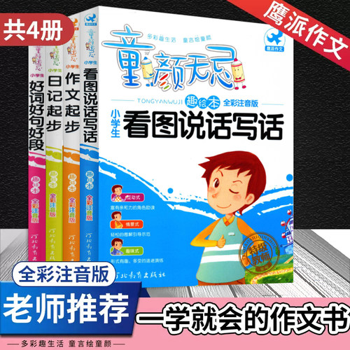小学生看图说话写话童颜无忌