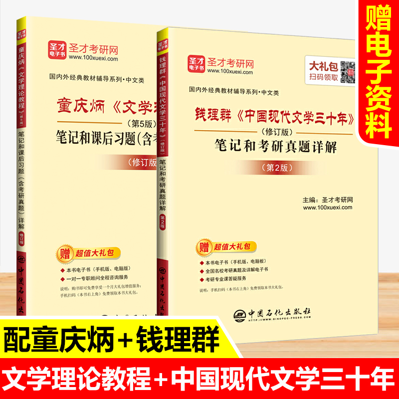 文学理论教程童庆炳第五版同步辅导书+钱理群中国现代文学三十年笔记和考研真题2022汉语言文学中文类考研教材练习题集pdf电子圣才