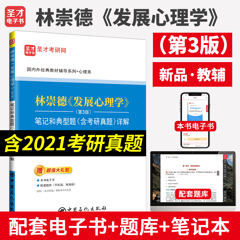 【新】发展心理学 林崇德 第三版第3版笔记典型题含2021考研真题详解 347心理学专业综合 312心理学专业基础综合 心理学教材辅导
