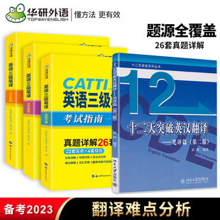 华研外语CATTI三级笔译+武峰十二天突破英汉翻译 全国翻译资格考试实战技法大全 MTI翻译硕士黄皮书真题 可搭韩刚90天攻克三笔真题