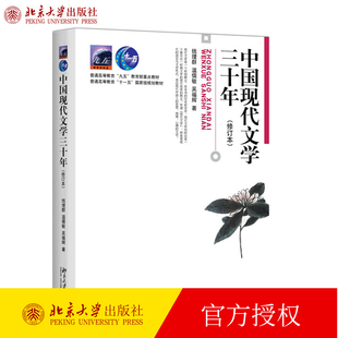 中國現代文學三十年 修訂版 錢理群 大學本科漢語言文學經典 同步輔導習題集 教材 中國現代文學30年 教材用書 社 北京大學出版 考研