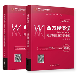 西方经济学高鸿业第七版宏观部分+微观部分同步辅导及习题全解第7版西方宏观经济学同步习题与解答考研辅导书习题集真题人大版九章