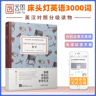 床头灯系列英语读本3000词读物 红字霍桑英汉对照外国文学长篇小说作品选浪漫主义高中课外阅读书籍高中生时代云图