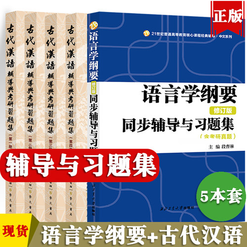 语言学纲要+古代汉语5册