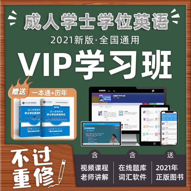 【书课包】备考2021年全国成人学士学位英语复习资料书VIP学习班课程专升本自考学位英语历年真题试卷一本通北京湖南山东广东省