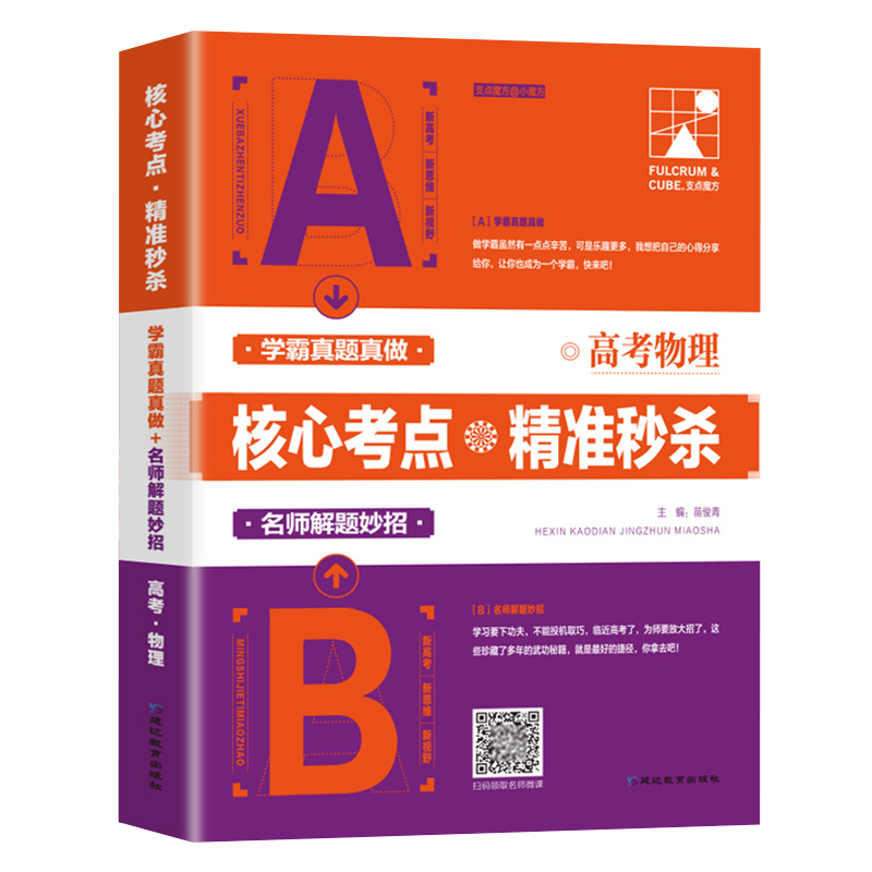 2023新高考物理高考真题核心考点精准秒杀高考理综真题分类学霸思维必备辅导资料学霸笔记满分冲刺高一高二高三通用版