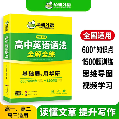 高中英语语法全解华研外语