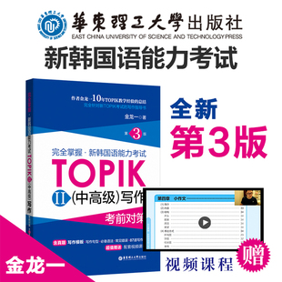 【赠视频资料】TOPIK中高级写作 金龙一 完全掌握新韩国语能力考试考前对策 topik作文真题韩语能力等级考试3-6级韩语写作书自学