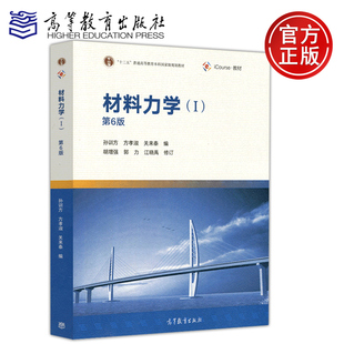 现货包邮 材料力学1 第六版 第6版 孙训方 十二五普通高等教育本科规划教材 高等教育出版社 材料力学(第6版)I(孙训方)