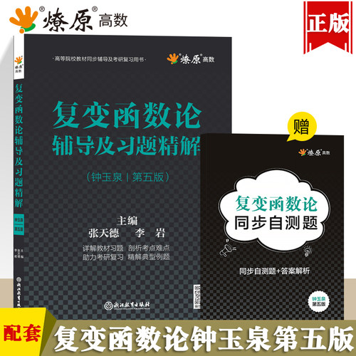 复变函数论钟玉泉第五版