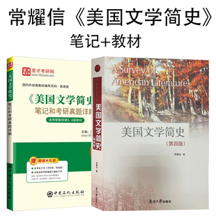 【现货正版】常耀信美国文学简史 教材+笔记和考研真题详解第三四版学习指南练习题集英美文学专业考研教材辅导书南开大学圣才