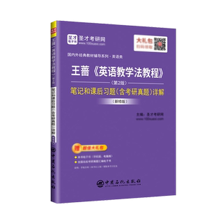 王蔷英语教学法教程第三版教材+笔记和课后习题考研真题详解第2版新修版答案解析英语教学法考研PDF资料圣才中国石化出版社