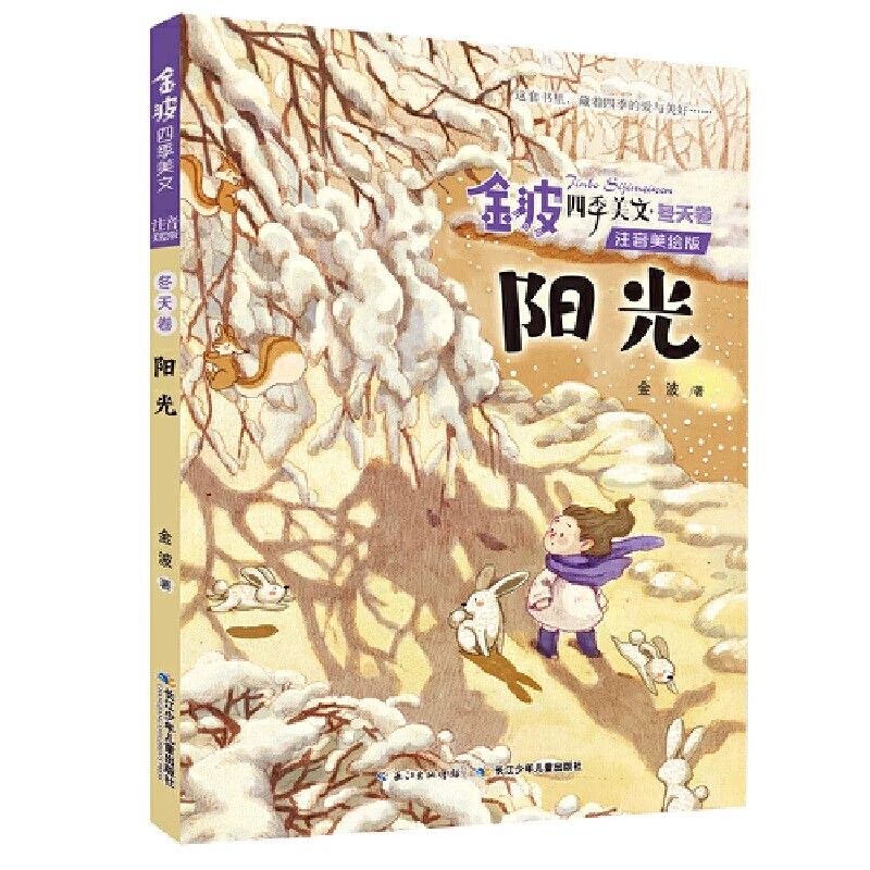 阳光 金波四季美文注音美绘版系列冬天卷 6-12岁儿童文学读物幼儿早教启蒙益智绘本季节启蒙益智故事书幼儿园亲子阅读书籍