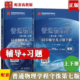 普通物理学程守洙第七版上册下册教材同步辅导及习题全解配套高等教育出版社高教社江之永习题分析与解答练习题集考研辅导书九章