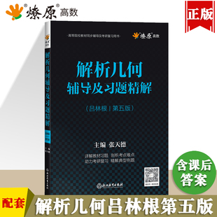 解析几何第五版 吕林根教材同步辅导书及练习题集课本讲解课后答案解析大学解析几何考研书籍高等院校教材同步辅导及考研复习用书