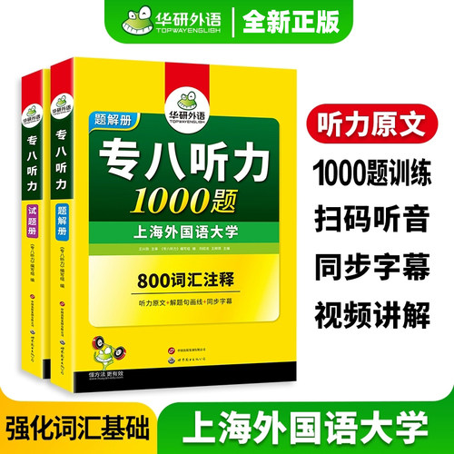 专八听力专项训练华研外语