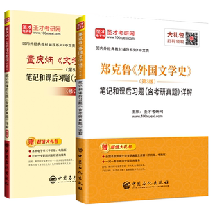 文学理论教程童庆炳第五版同步辅导书+郑克鲁外国文学史第三版笔记和考研真题2022汉语言文学中文类考研教材练习题集pdf电子版圣才