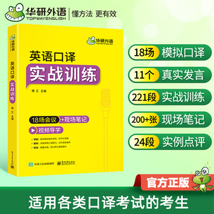 华研外语英语口译实战训练 18场会议 现场笔记适用catti二级三级口译教材上海中高级口译教程MTI全国翻译硕士专业资格考试书籍官方