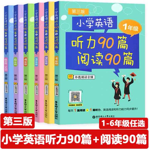小学英语听力90篇阅读90篇