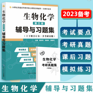 生物化学第三版 辅导 众邦 正版 戴余军生物化学习题 生物化学王镜岩第三版 现货 辅导与习题集 崇文书局 生物化学与分子生物学