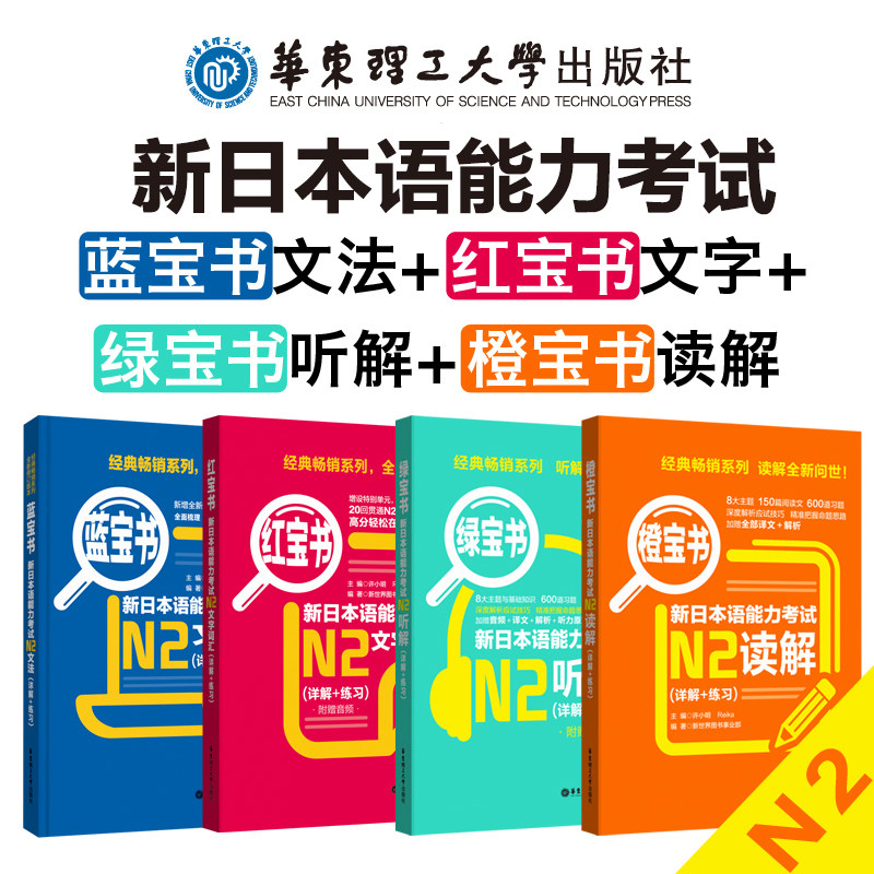 新日本语能力考试N2文字词汇+文法+读解+听解 红蓝橙绿宝书 日语N2单词语法听力阅读理解真题模拟试题练习 华东理工大学出版社书籍