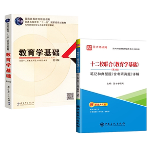 十二校联合教育学基础 第3版三版教材+笔记和典型题含考研真题详解+教材真题讲解 教育学教育综合333 圣才考研
