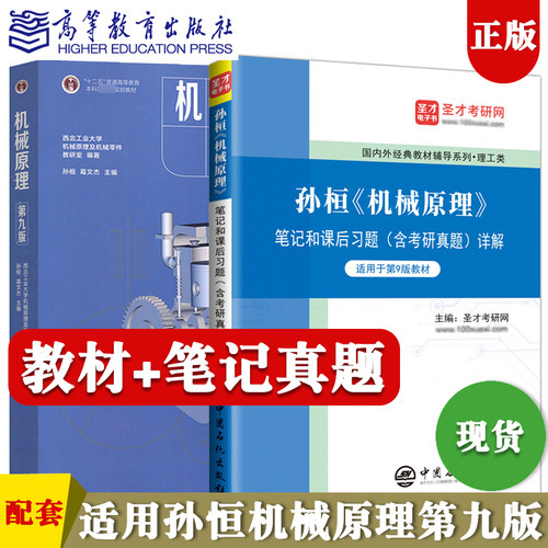 正版现货孙桓机械原理教材笔记