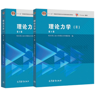 理论力学哈工大第九版考研教材辅导书 哈尔滨工业大学 理论力学第9版I/II第1册第2册全套2本高等教育出版社理论力学教程习题集全解