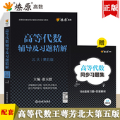 高等代数北大第五版 王萼芳教材同步辅导及习题精解练习题集课本后习题解答答案解析高等代数北京大学第五版 2024高代考研辅导书星火