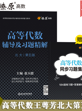 高等代数北大第五版王萼芳教材同步辅导及习题精解练习题集课本后习题解答答案解析高等代数北京大学第五版2024高代考研辅导书星火