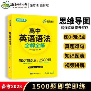 华研外语高中英语语法全解高考英语语法大全英语语法专练高中英语3500词汇英语专项训练习题新高考真题试卷英语语法复习教辅资料书