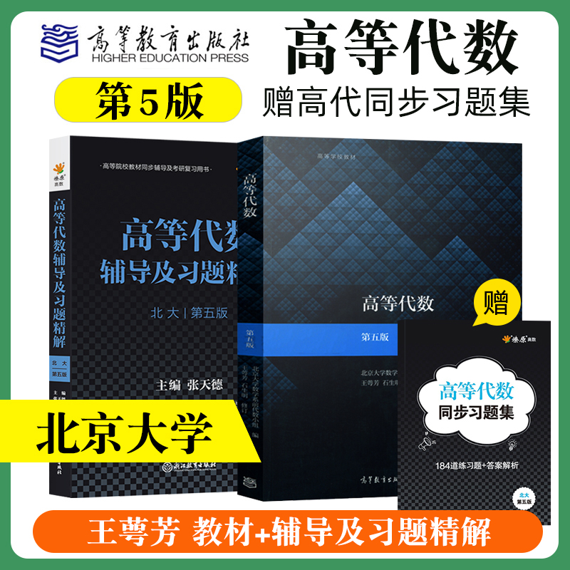 高等代数北大第五版教材辅导与习题解答精解王萼芳高等教育出版社课后习题集辅导书答案全解第四版北京大学数学系代数小组-封面