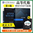 北京大学数学系代数小组 社课后习题集辅导书答案全解第四版 教材辅导与习题解答精解王萼芳高等教育出版 高等代数北大第五版