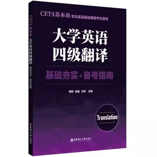 全套CET4基本功大学英语四级翻译基础夯实+备考指南+大学英语四级语法通关 专为英语基础薄弱考生编写 华东理工大学出版社