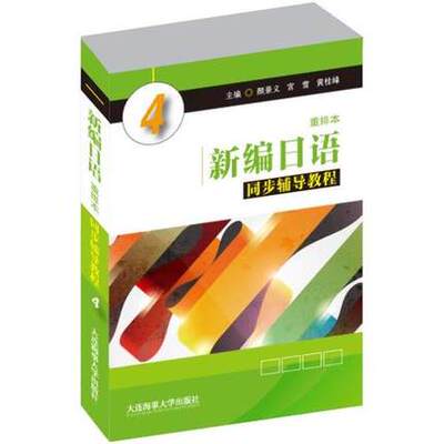 现货 新编日语（重排本）同步辅导教程 4 (重排本) 遵循日语语言习得规律 紧密关联教材内容编写而成可搭新编日语同步辅导教程2-4