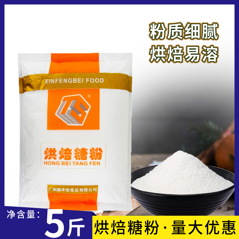 丰焙糖粉2.5kg装糖霜细砂糖粉蛋糕饼干甜品防潮装饰烘焙专用商用 粮油调味/速食/干货/烘焙 糖霜 原图主图