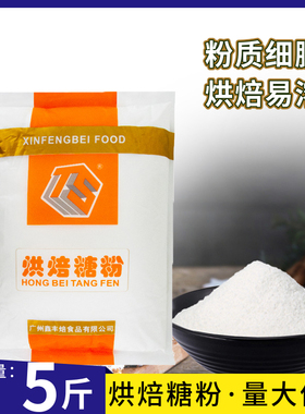 丰焙烘焙糖粉2.5kg曲奇饼干蛋糕甜甜圈甜品防潮糖霜装饰专用商用