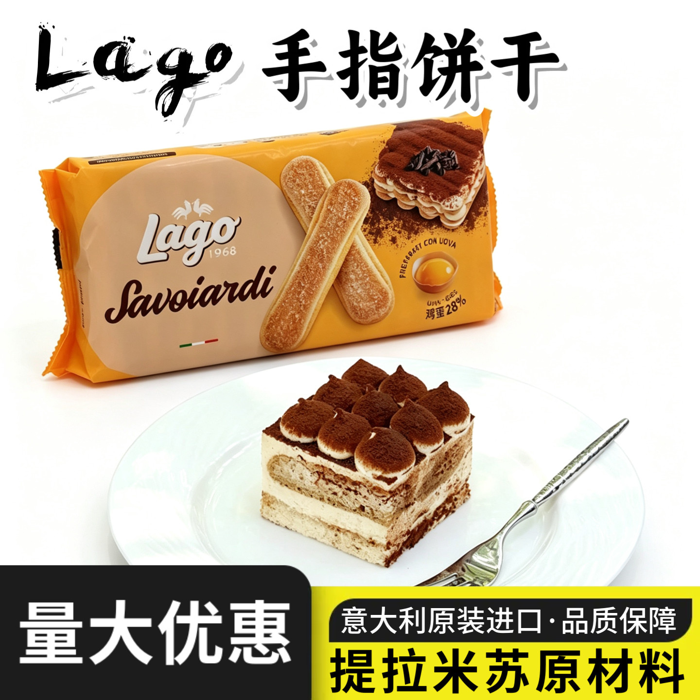 Lago爱利地手指饼干200g意大利进口提拉米苏蛋糕围边装饰烘焙原料