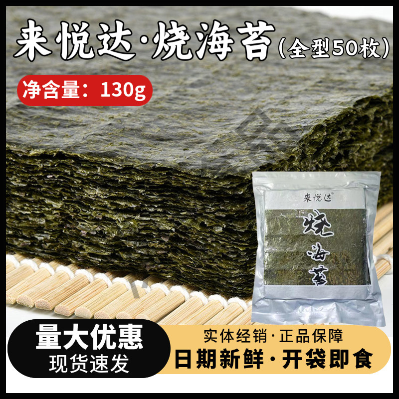来悦达烤紫菜烧海苔50片面包寿司卷紫菜手撕拌饭包饭食材烘焙原料